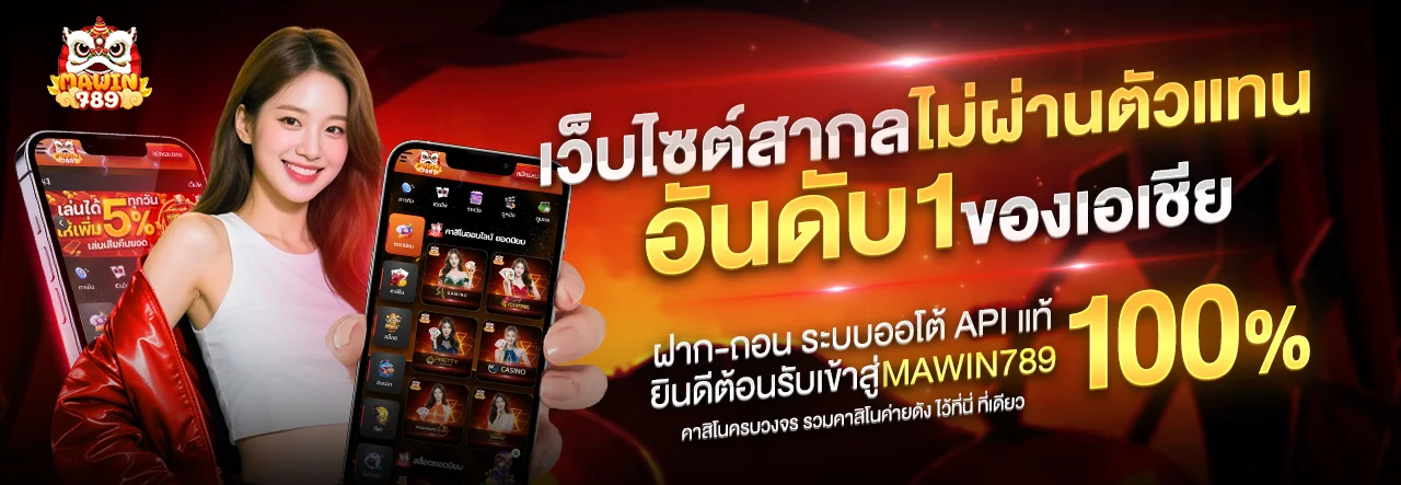 Mawin789 สล็อต บาคาร่า คาสิโนสด รีวิวเกมครบทุกค่าย
